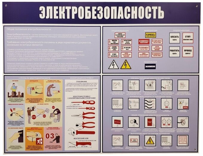 Информационный стенд Электробезопасность 910х700 мм арт.946, 1662809