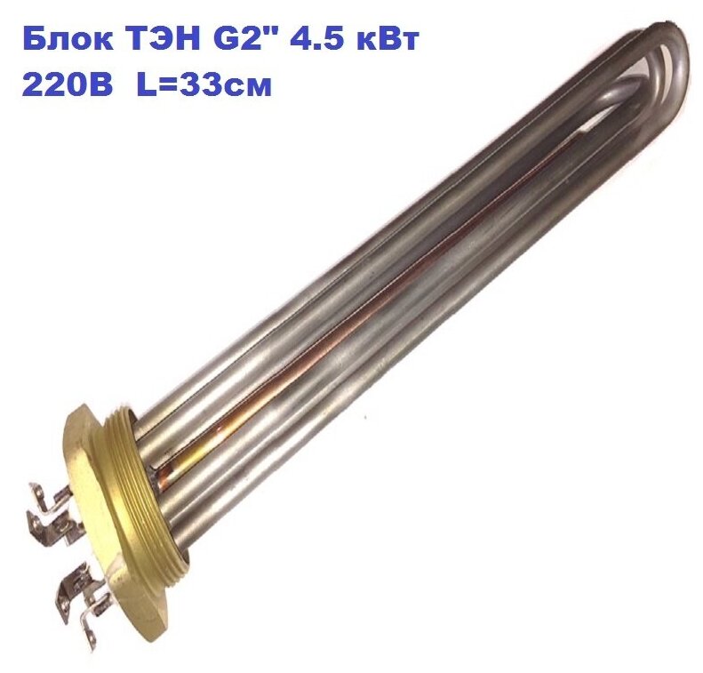 Блок ТЭН G2" 4.5 кВт 3хТЭН70 B8.5/1.5 J220/G10mm/ L=33см