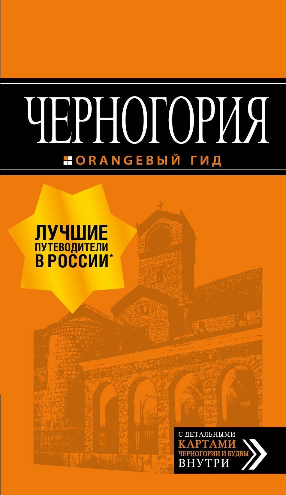 Ячимович Елена. Черногория: путеводитель. 7-е изд, испр. и доп. Оранжевый гид (обложка)