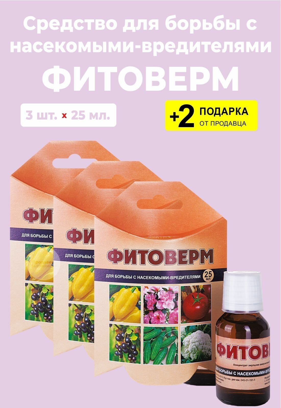 Средство для борьбы с насекомыми-вредителями "Фитоверм", 25 мл., 3 упаковки + 2 Подарка