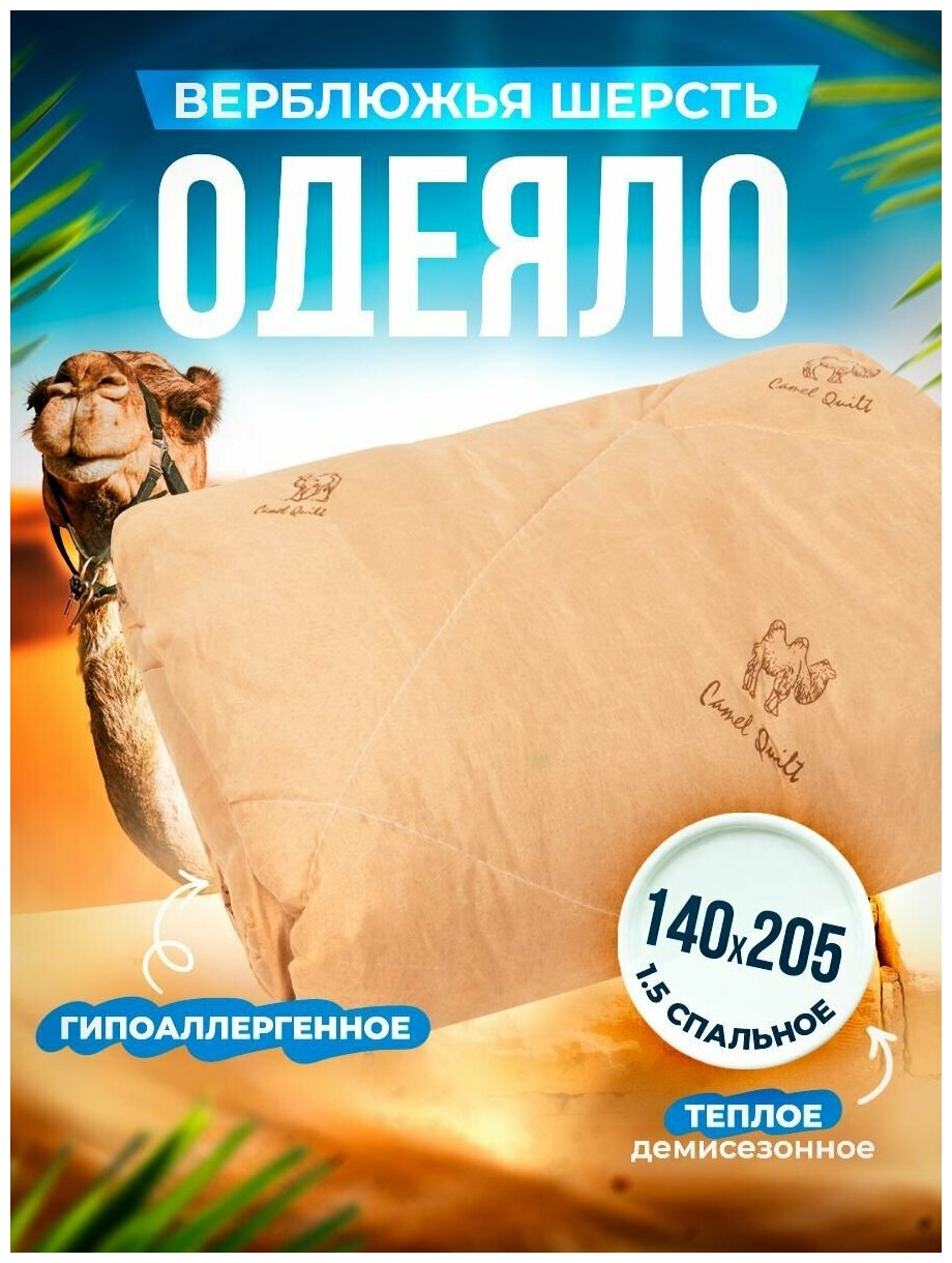 Одеяло Шах облегченное верблюд 140x205 см 1,5 спальное - фотография № 1