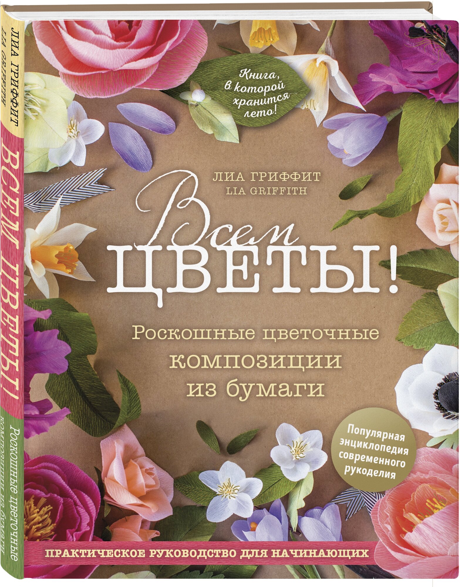 Всем цветы! Роскошные цветочные композиции из бумаги. Практическое руководство для начинающих - фото №1