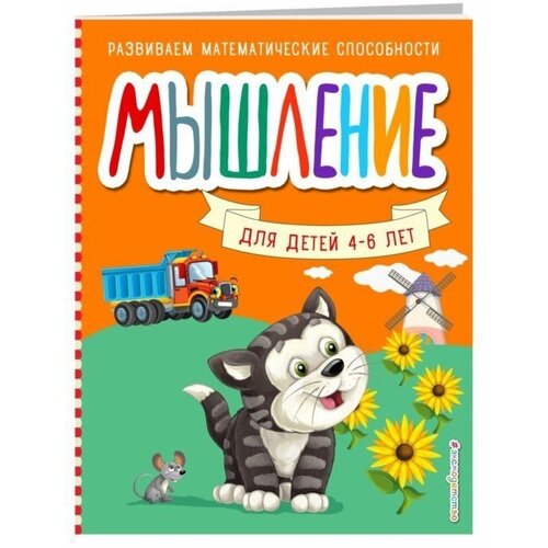 Мышление для детей 4-6 лет