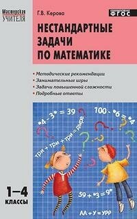 Математика. 1-4 классы. Нестандартные задачи - фото №6