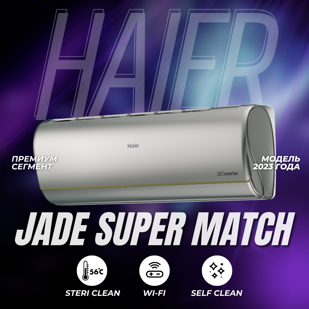 Модель 2023 года - премиальный внутренний блок Haier Jade Super Match AS25S2SJ2FA-S - фотография № 1