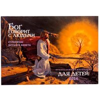 Православный перекидной календарь на 2024 год "Бог говорит с людьми. Страницы Ветхого Завета"