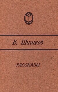 В. Шишков. Рассказы