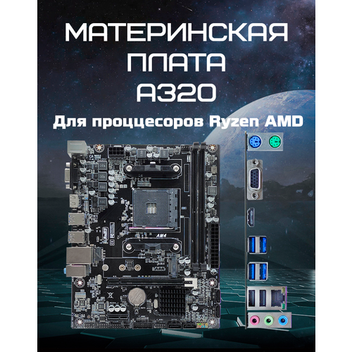 Материнская плата Micro ATX A320 AM4 AMD, DDR4 до 32 ГБ, socket AMD Ryzen 3000-5000