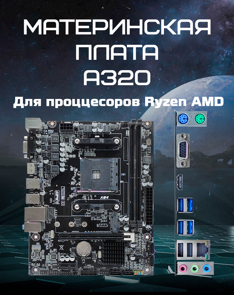 Материнская плата Micro ATX A320 AM4 AMD, DDR4 до 32 ГБ, socket AMD Ryzen