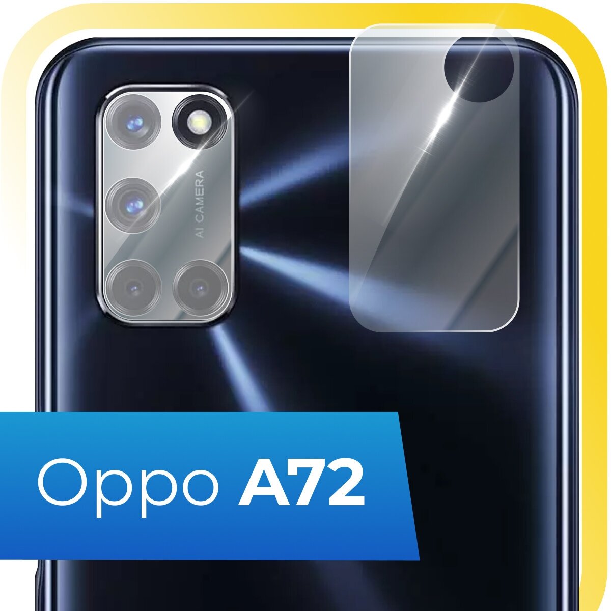 Защитное стекло на камеру телефона Oppo A72 / Противоударное стекло для задней камеры смартфона Оппо А72 / Прозрачное