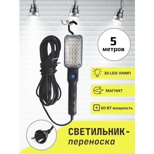 Переноска-светильник/гаражная переноска/25LED ламп/с магнитом/5метров