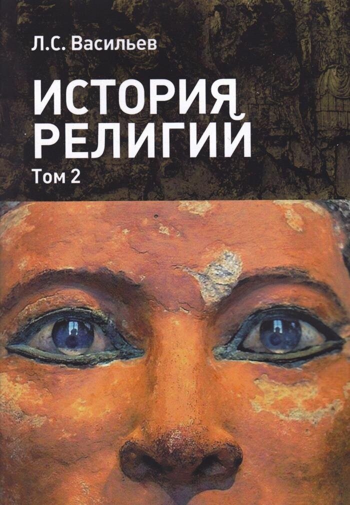 Васильев Л. С. История религий : в 2-х томах. Т. 2