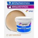 Краска интерьерная Акриловая SPEC/ моющаяся/ для стен и потолков/ кофейный/ матовое покрытие/ 3,5 кг - изображение