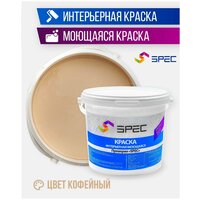 Краска интерьерная Акриловая SPEC/ моющаяся/ для стен и потолков/ кофейный/ матовое покрытие/ 1,4 кг