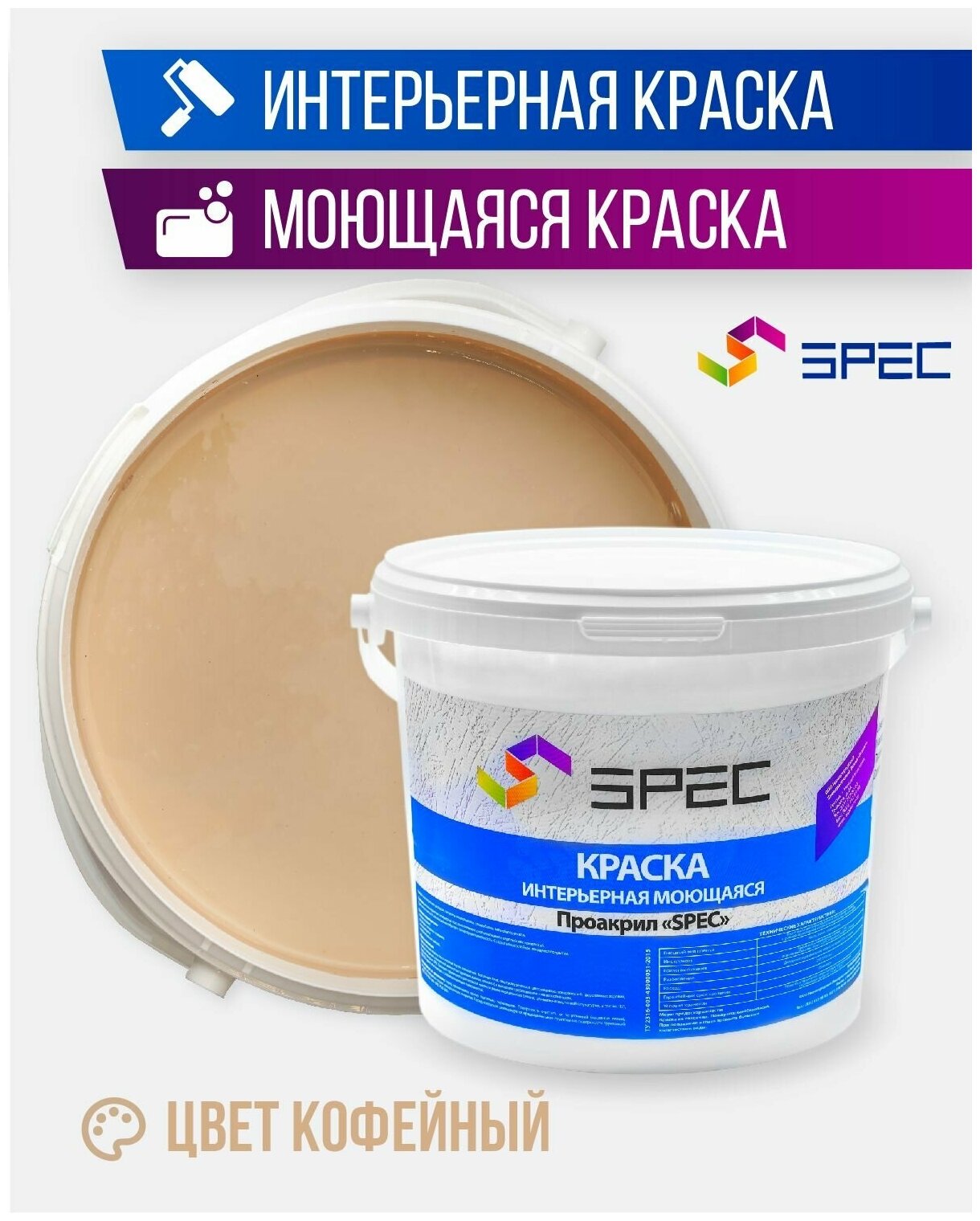 Краска интерьерная Акриловая SPEC/ моющаяся/ для стен и потолков/ кофейный/ матовое покрытие/ 15 кг