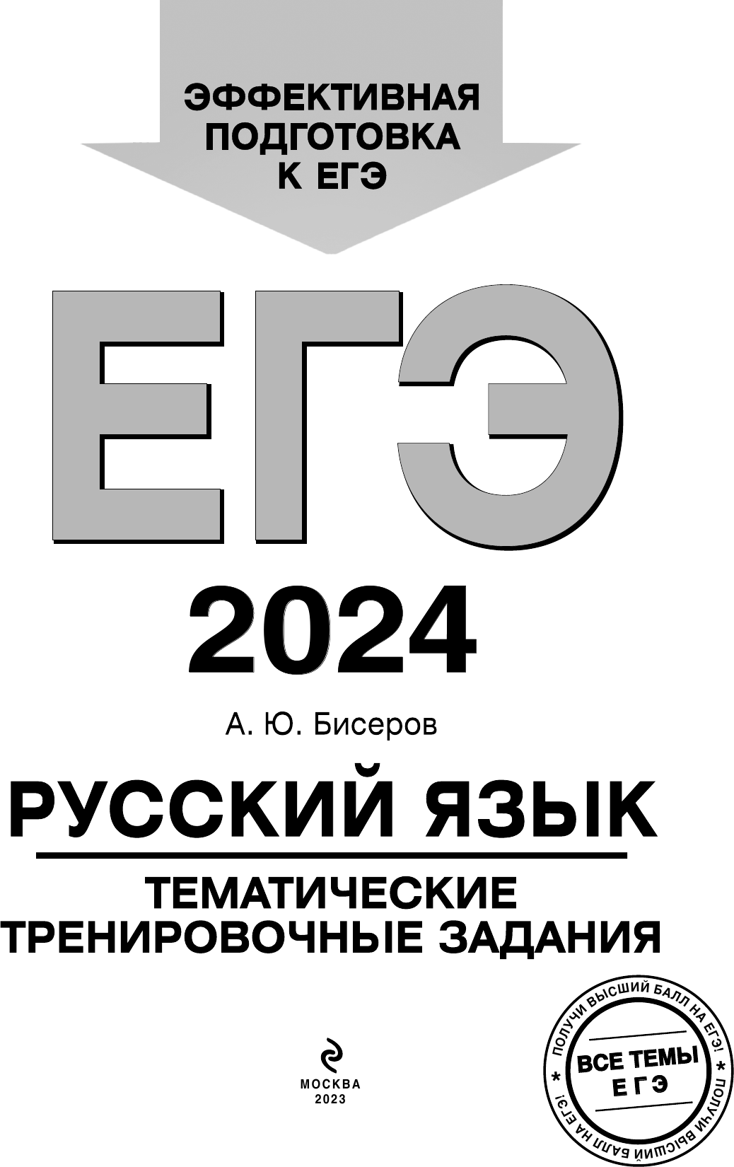 ЕГЭ-2024. Русский язык. Тематические тренировочные задания - фото №7