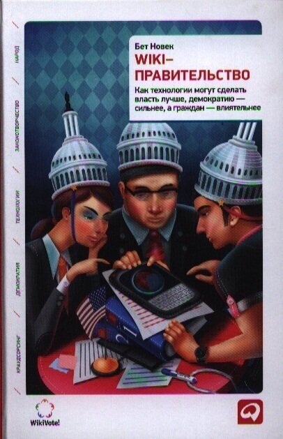 Новек Б. "Wiki-правительство: Как технологии могут сделать власть лучше, демократию - сильнее, а граждан - влиятельнее"