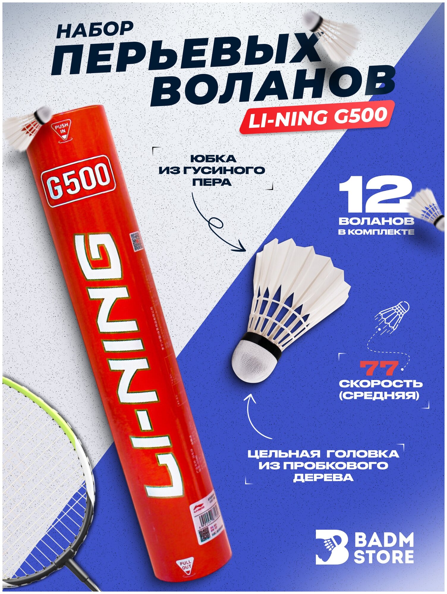 Воланы для бадминтона перьевые Li-Ning G500 скорость 77