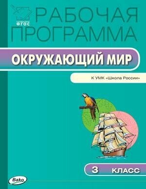 Максимова Т. Н. Рабочая программа по окружающему миру. 3 класс. К УМК А. А. Плешакова "Школа России". ФГОС. Рабочие программы