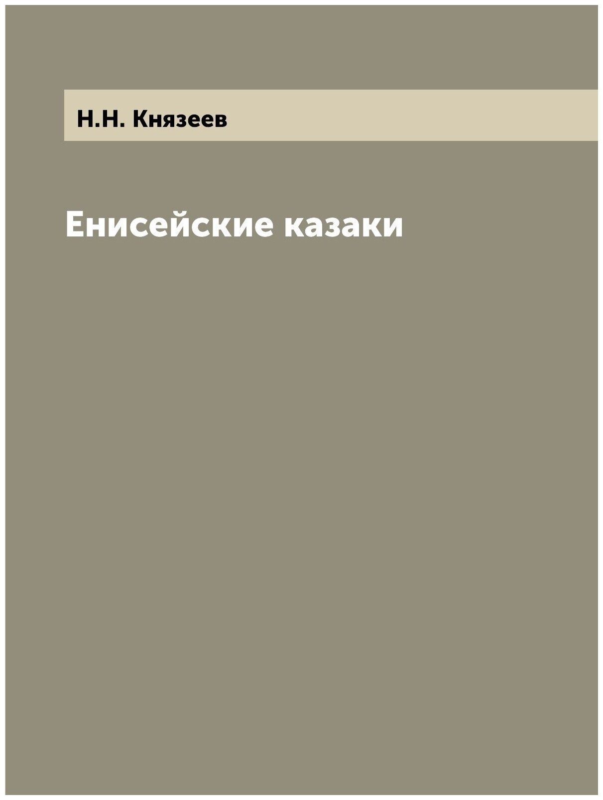 Книга Енисейские казаки (Князев Николай Николаевич) - фото №1