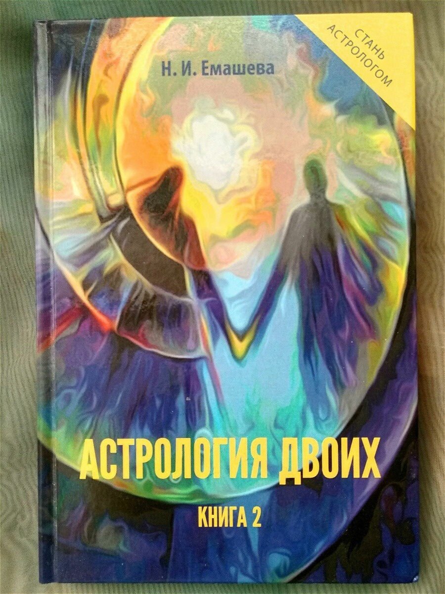 Книга "Астрология двоих"