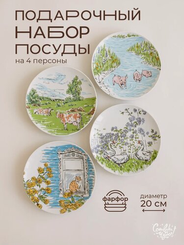 Изображение товара Набор тарелок для сервировки 4 шт, оригинальный подарок, диаметр 20 см, Сотвори Чудо