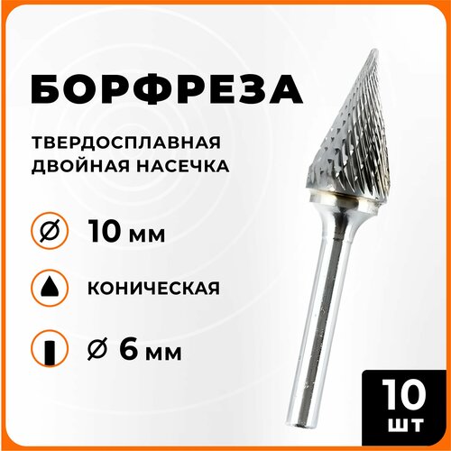 Борфреза твердосплавная коническая двойная насечка M1020-M06