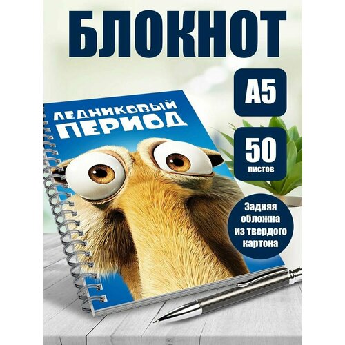 Тетрадь в клетку мультфильм Ледниковый период