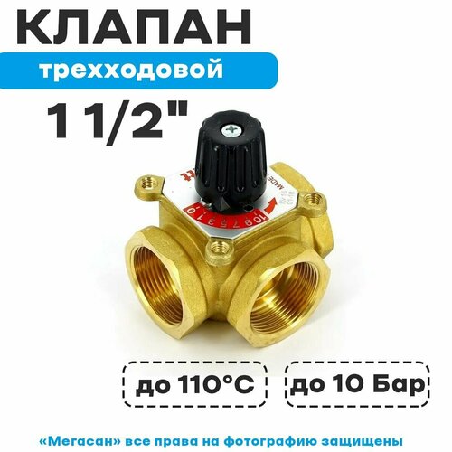 Трёхходовой поворотный смесительный клапан 1 1/2