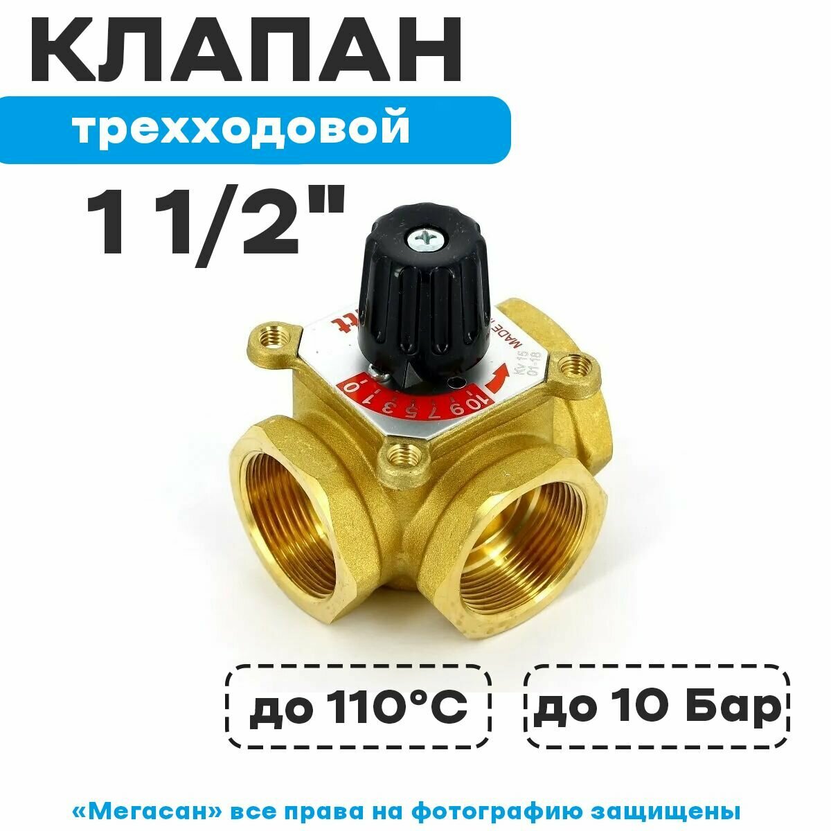 Трёхходовой поворотный смесительный клапан 1 1/2" - фотография № 1