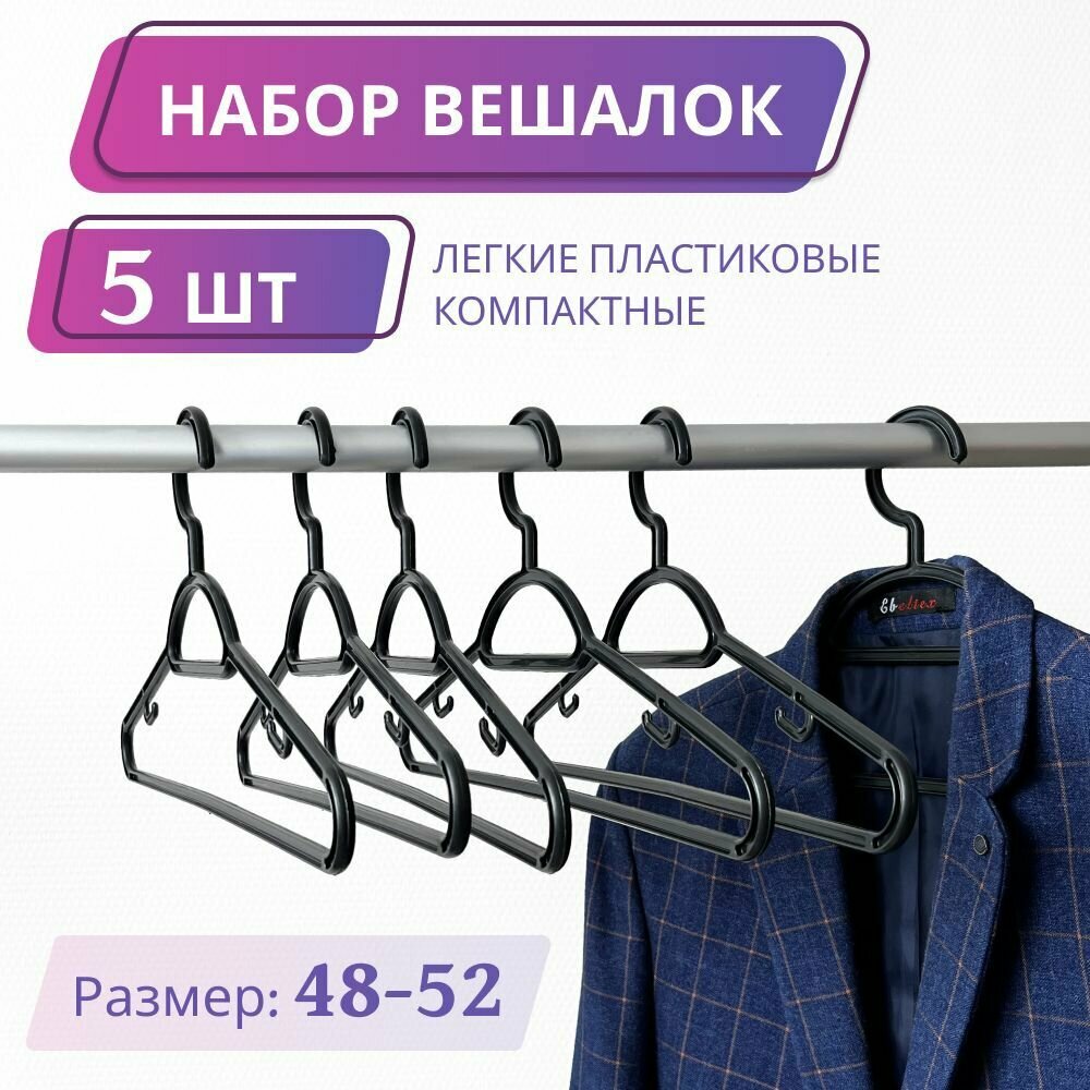 Вешалки плечики для одежды, пластиковые, размер 48-52, набор 5 шт, 41,5 см, черные