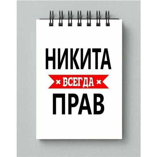 Блокнот MIGOM принт А4 Никита всегда прав
