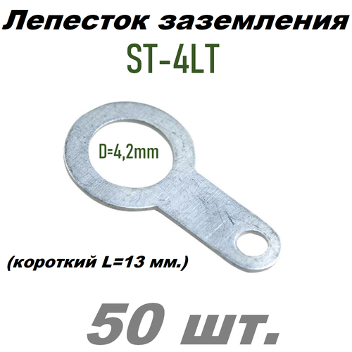 Лепесток заземления d=4,3мм, под пайку KST (ST-4LT) короткий - 50 шт