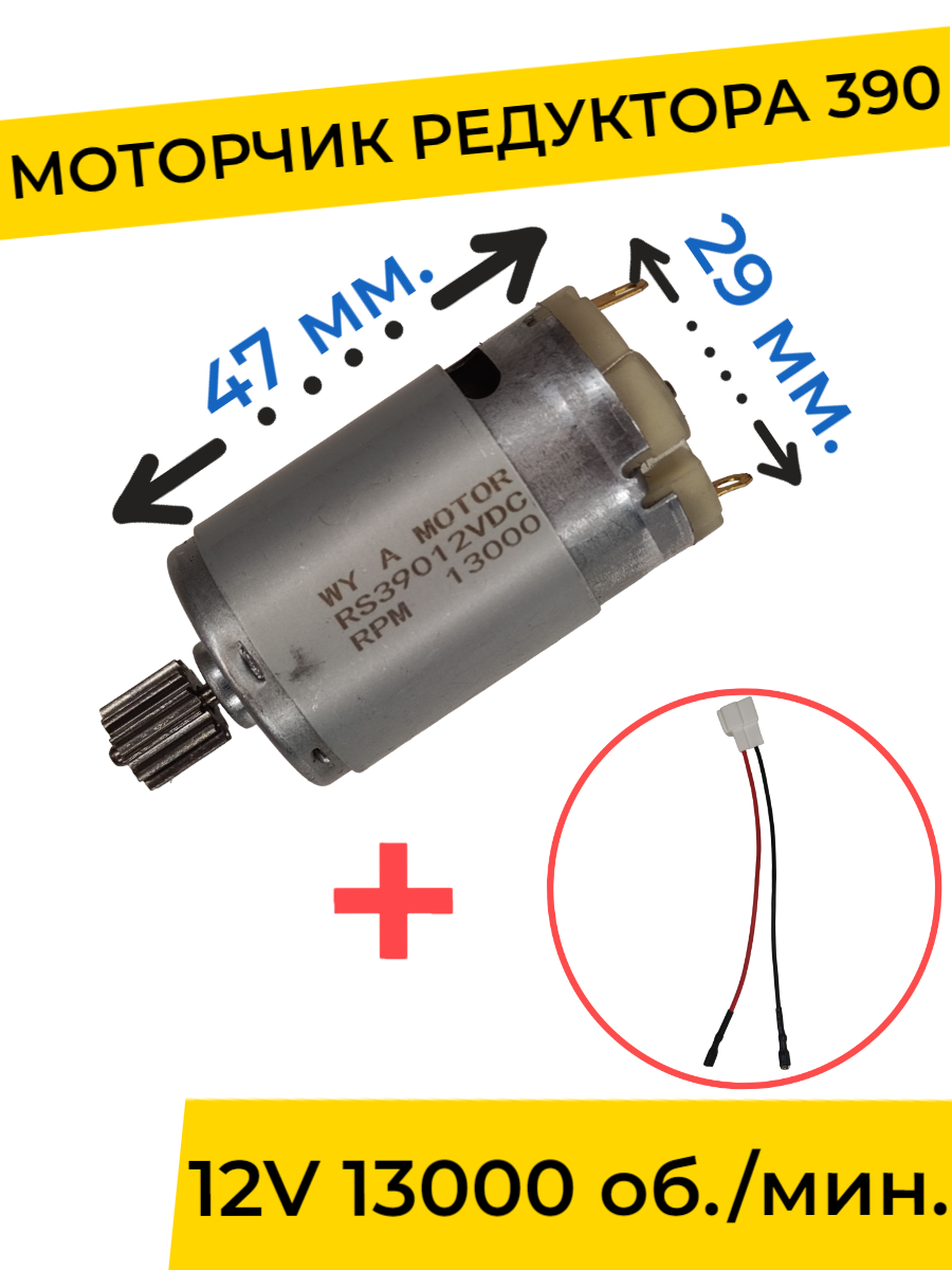 Моторчик (двигатель) редуктора для детского электромобиля 12V 390-13000 об./мин. с проводом , запчасти