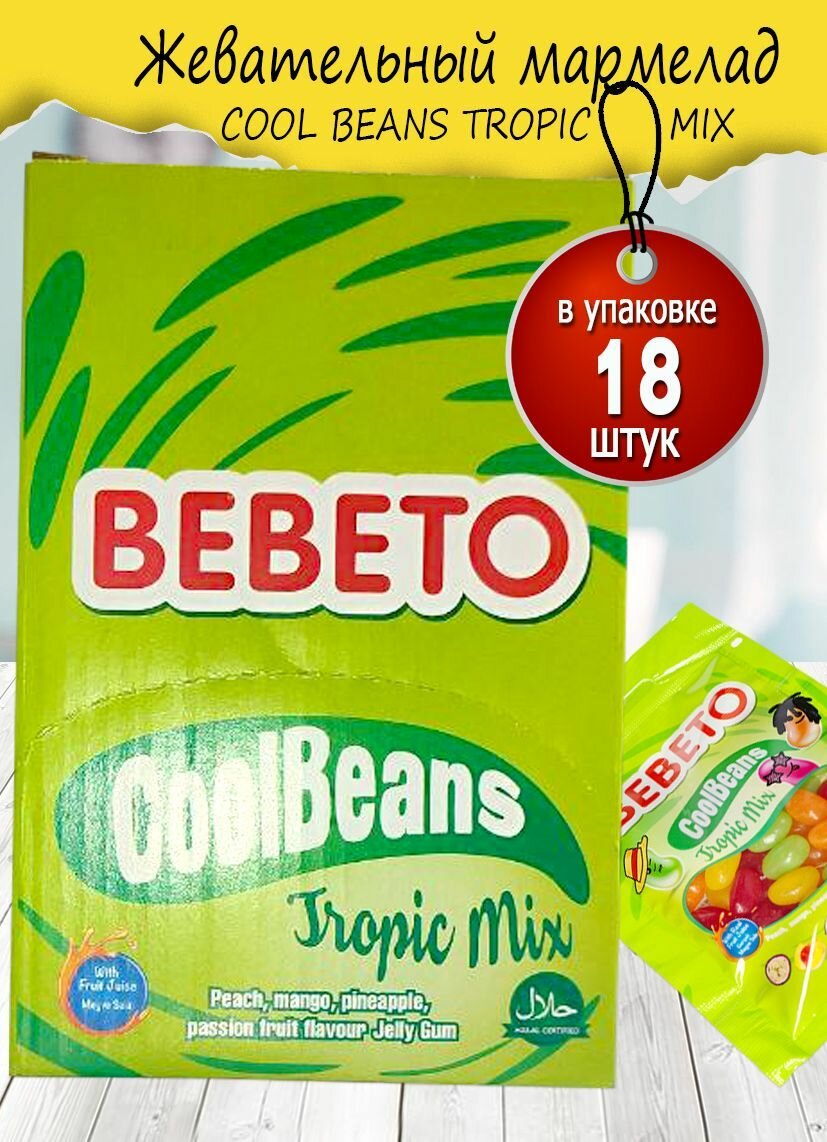 Жевательный мармелад BEBETO COOL BEANS TROPIC MIX, 60 г, 18 штук. - фотография № 1