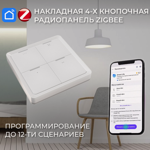Изображение товара Накладная 4-х кнопочная радио панель для управления умным домом Ledron Zigbee. 12 сценариев