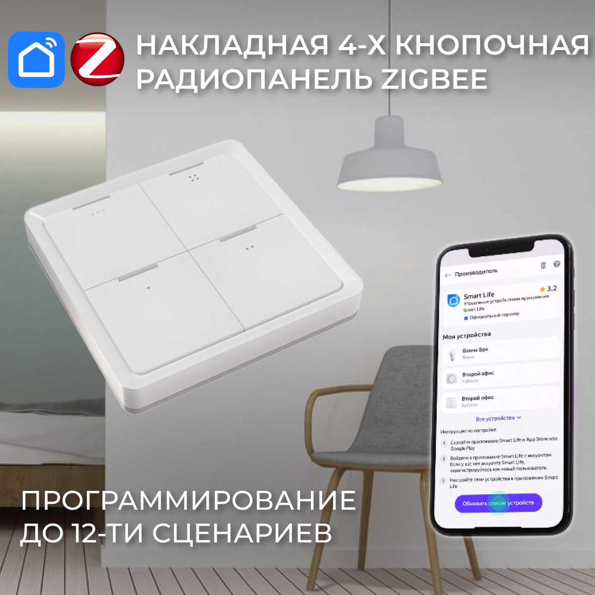 Накладная 4-х кнопочная радио панель Zigbee. 12 сценариев