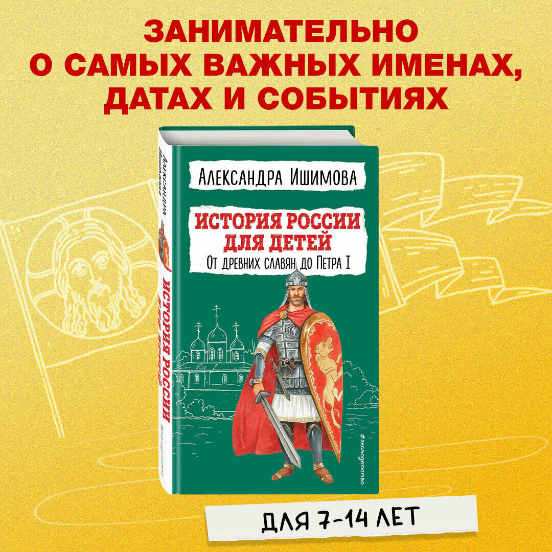 Ишимова А. О. История России для детей. От древних славян до Петра I