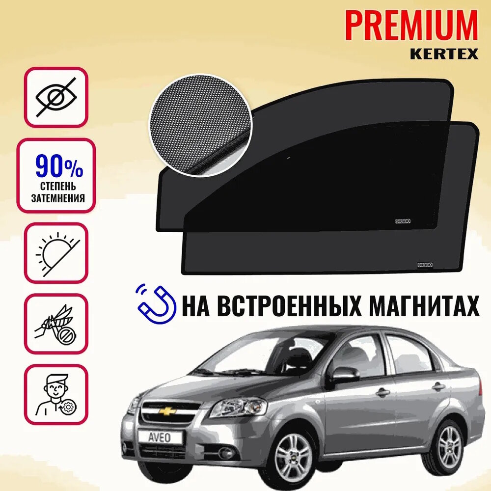 KERTEX PREMIUM (85-90%) Каркасные автошторки на встроенных магнитах на передние двери Chevrolet Aveo T250-255 седан