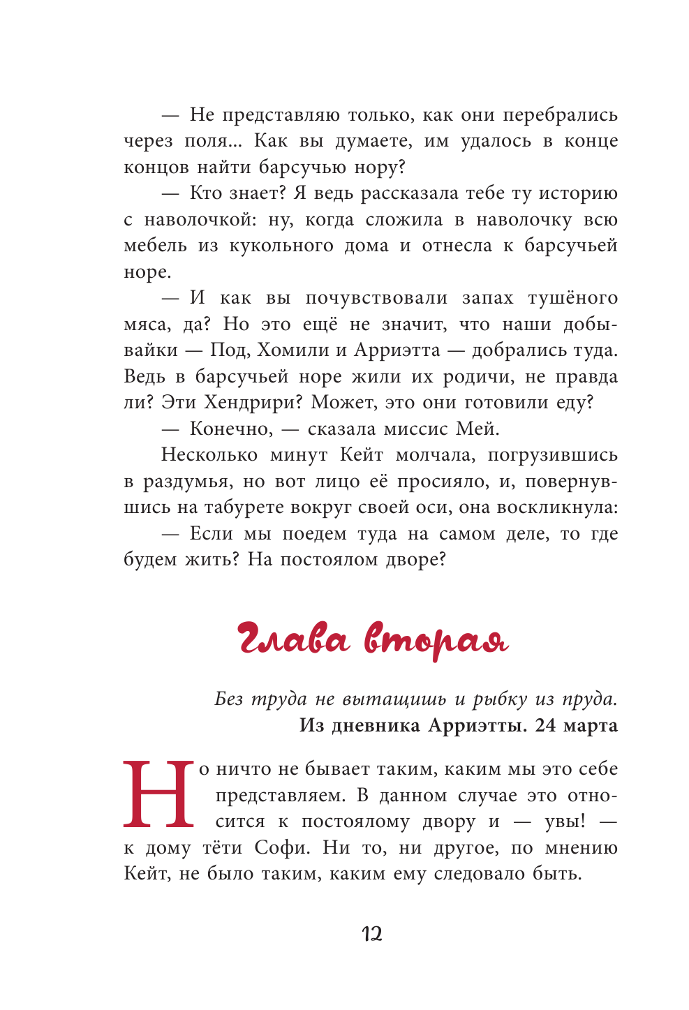 Добывайки в поле (Харченко Валерий В. (иллюстратор), Островская Галина Арсеньевна (переводчик), Нортон Мэри) - фото №13