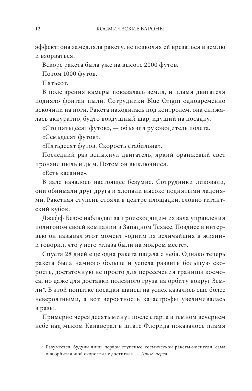 Космические бароны. Илон Маск, Джефф Безос, Ричард Брэнсон, Пол Аллен и крестовый поход во имя колон - фото №8