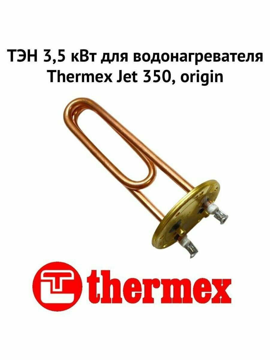 ТЭН 3,5 кВт для водонагревателя Thermex Jet 350, origin (ten35JetOr) - фотография № 2