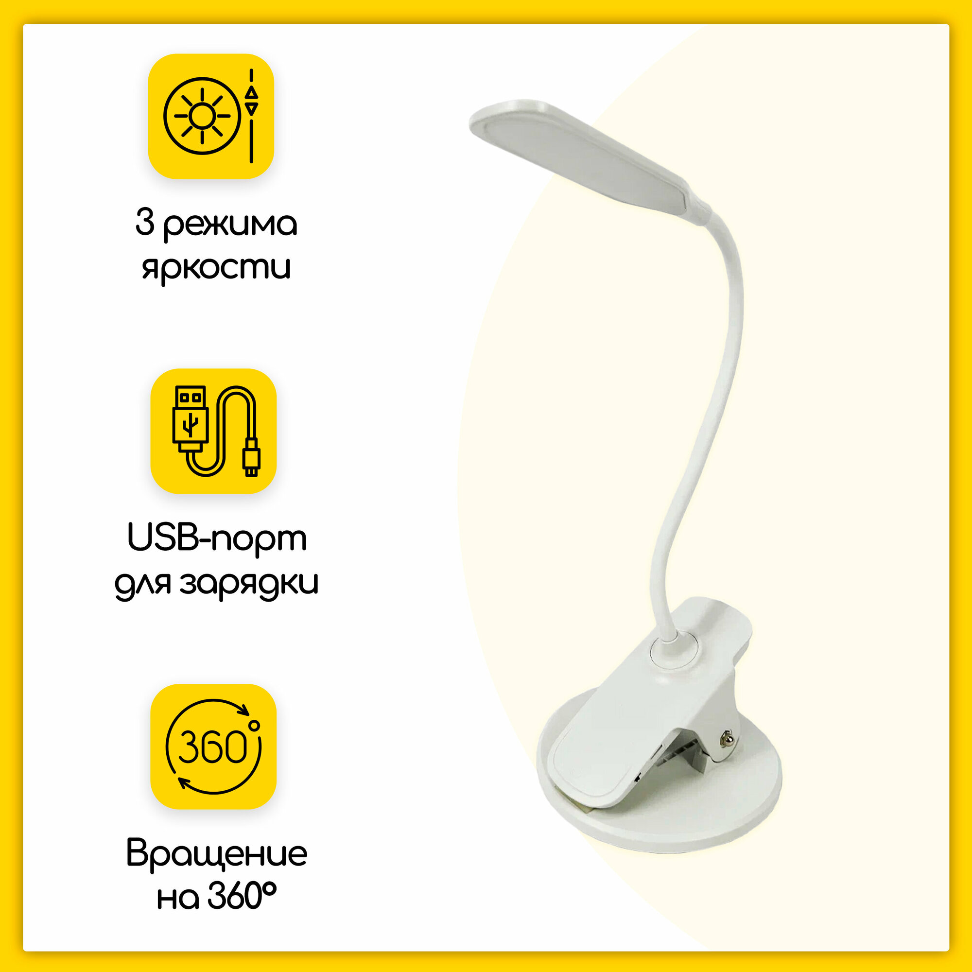LED-лампа настольная на прищепке с 3 режимами яркости, USB-зарядка, белый