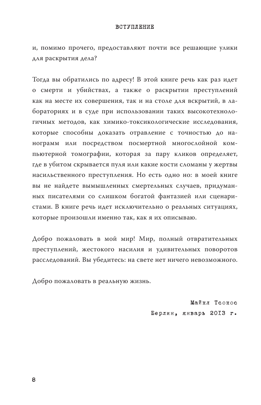 Партитура смерти. Случаи из практики самого известного судмедэксперта Германии - фото №8