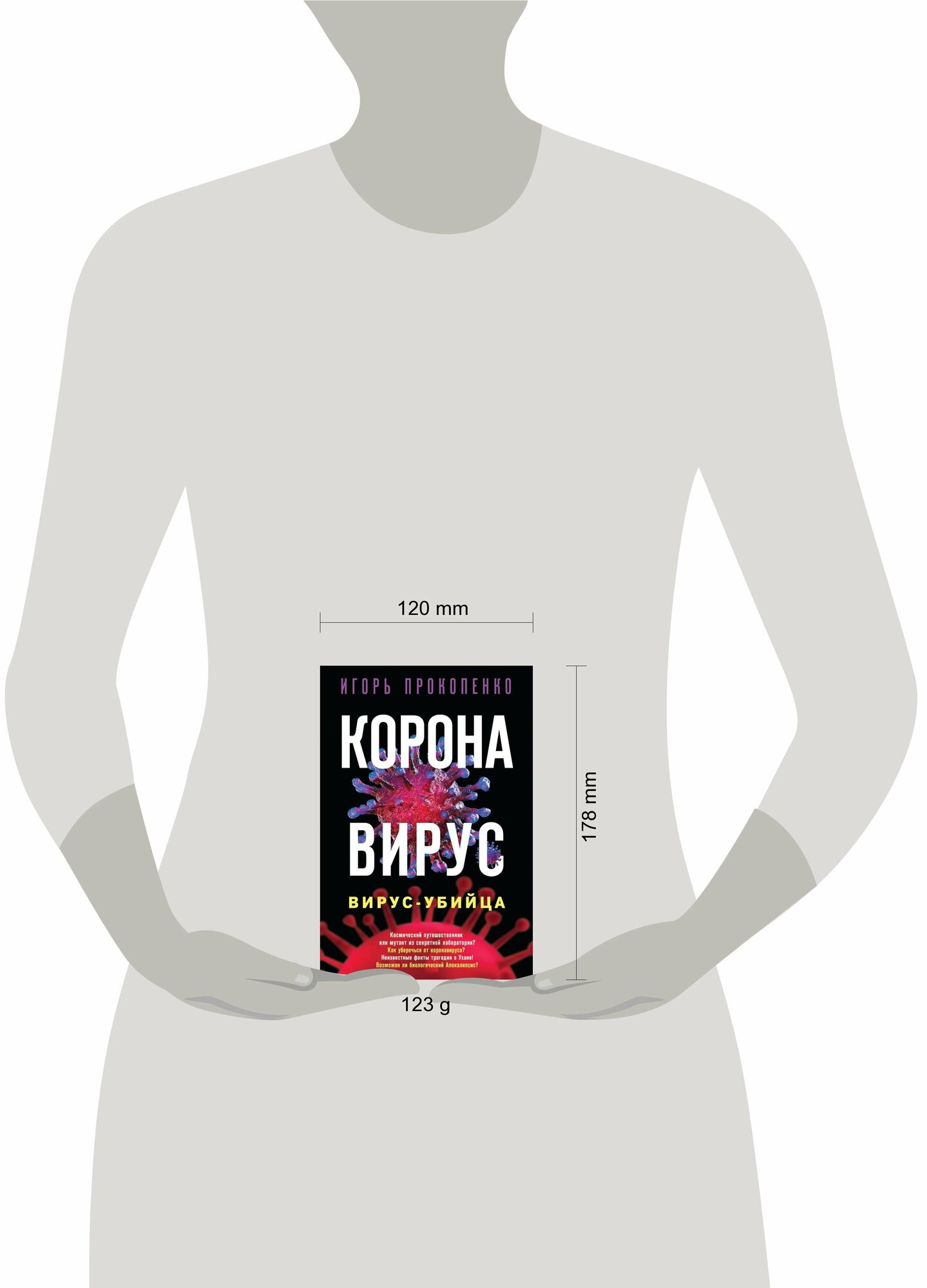 Коронавирус. Вирус-убийца (Прокопенко Игорь Станиславович) - фото №15