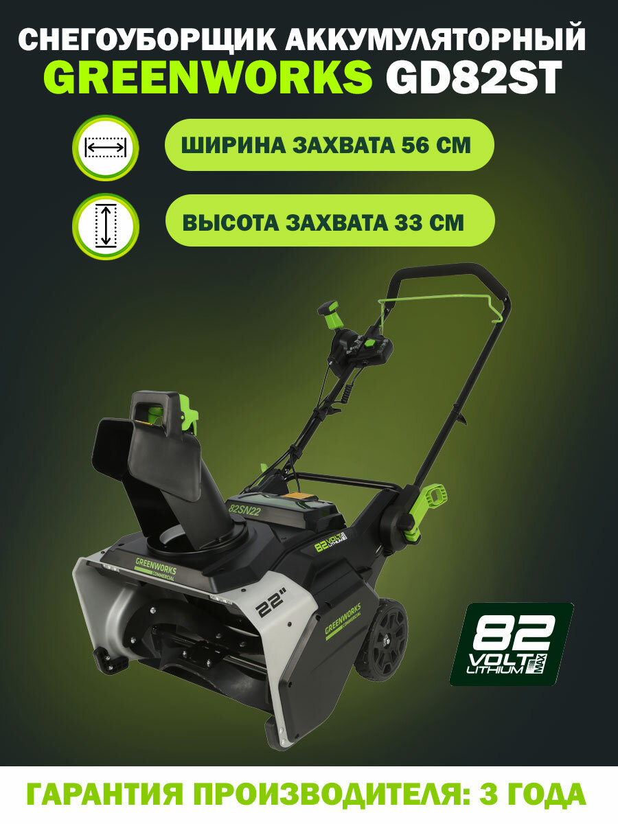 Снегоуборщик аккумуляторный Greenworks GD82ST 82V ширина 56 высота захвата 33 без АКБ и ЗУ бесщеточный