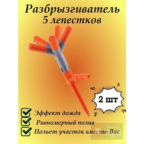 распылитель 5 лепестковый под коннектор для воды садовый разбрызгиватель дождеватель Разбрызгиватель для полива 5 лепестковый