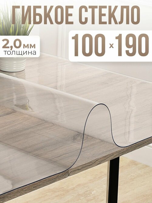 Скатерть силиконовая гибкое стекло на стол 100x190см - 2мм