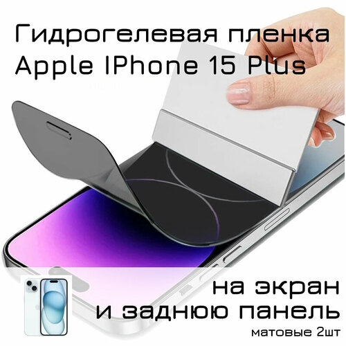 Гидрогелевая пленка для Apple Iphone 15 + Plus на экран и заднюю панель (матовые) 2шт глянцевая защитная гидрогелевая пленка для apple iphone 8 plus на заднюю часть противоударная бронированная пленка