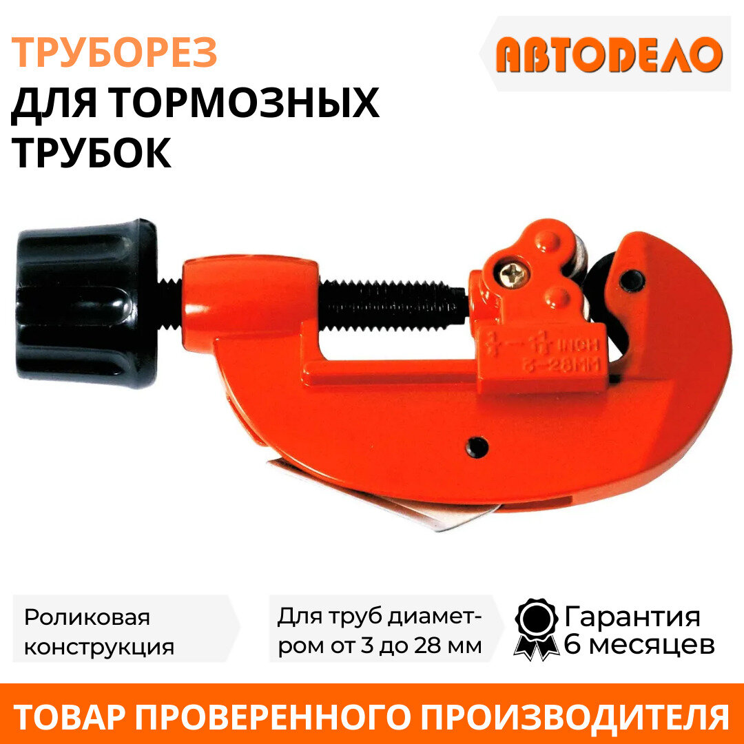 Труборез для тормозных трубок 3-28 мм. 